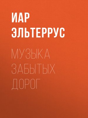 cover image of Музыка забытых дорог